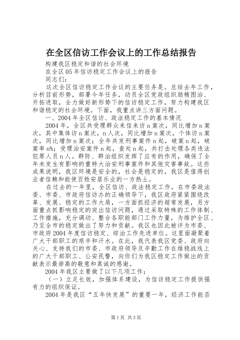 在全区信访工作会议上的工作总结报告_第1页