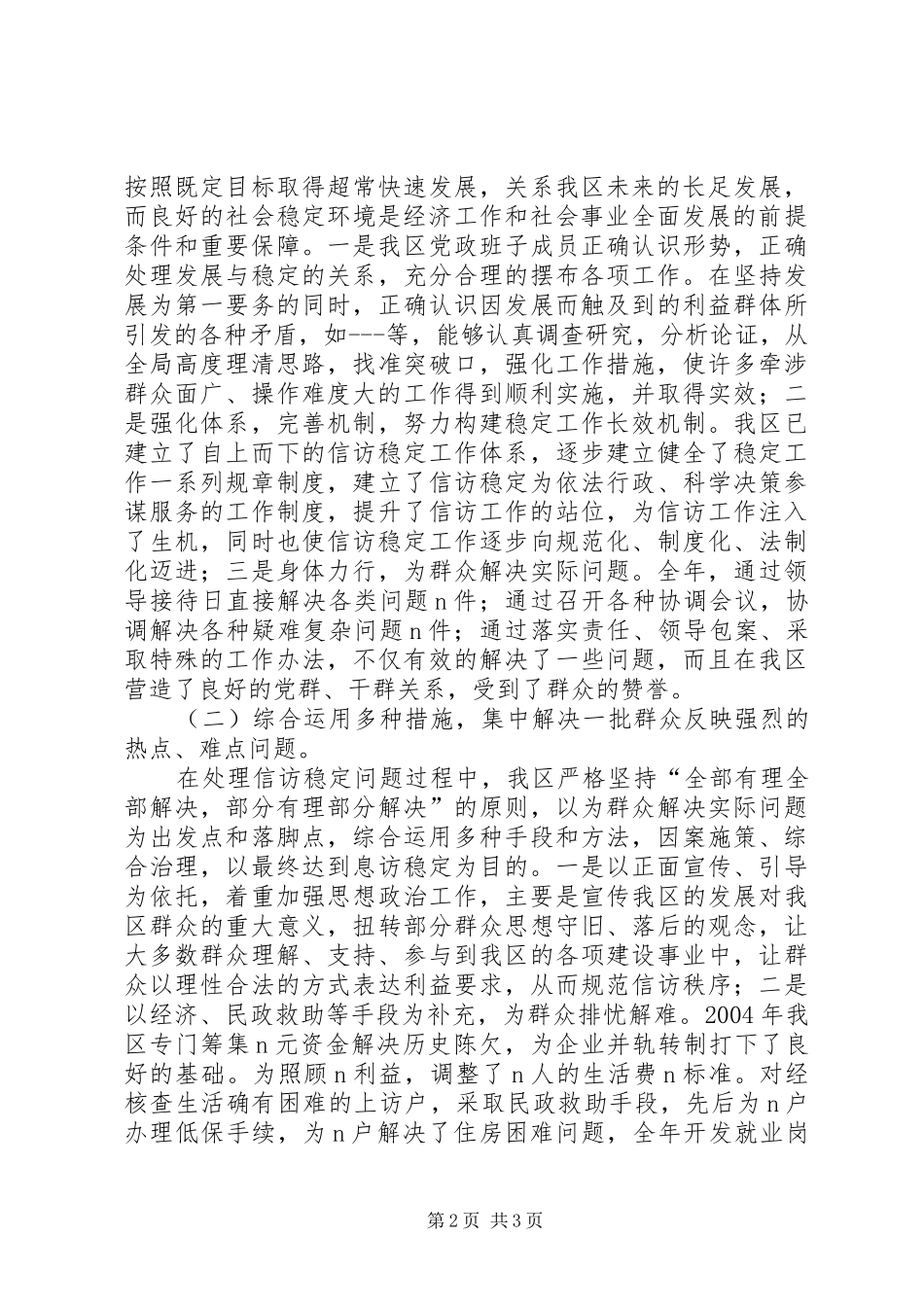 在全区信访工作会议上的工作总结报告_第2页