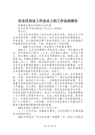 在全区信访工作会议上的工作总结报告