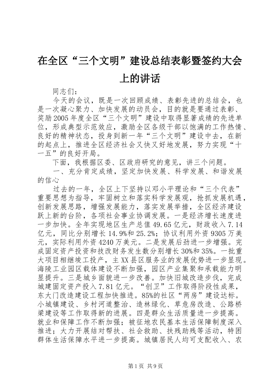 在全区“三个文明”建设总结表彰暨签约大会上的讲话_第1页