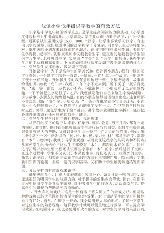 浅谈小学低年级识字教学的有效方法