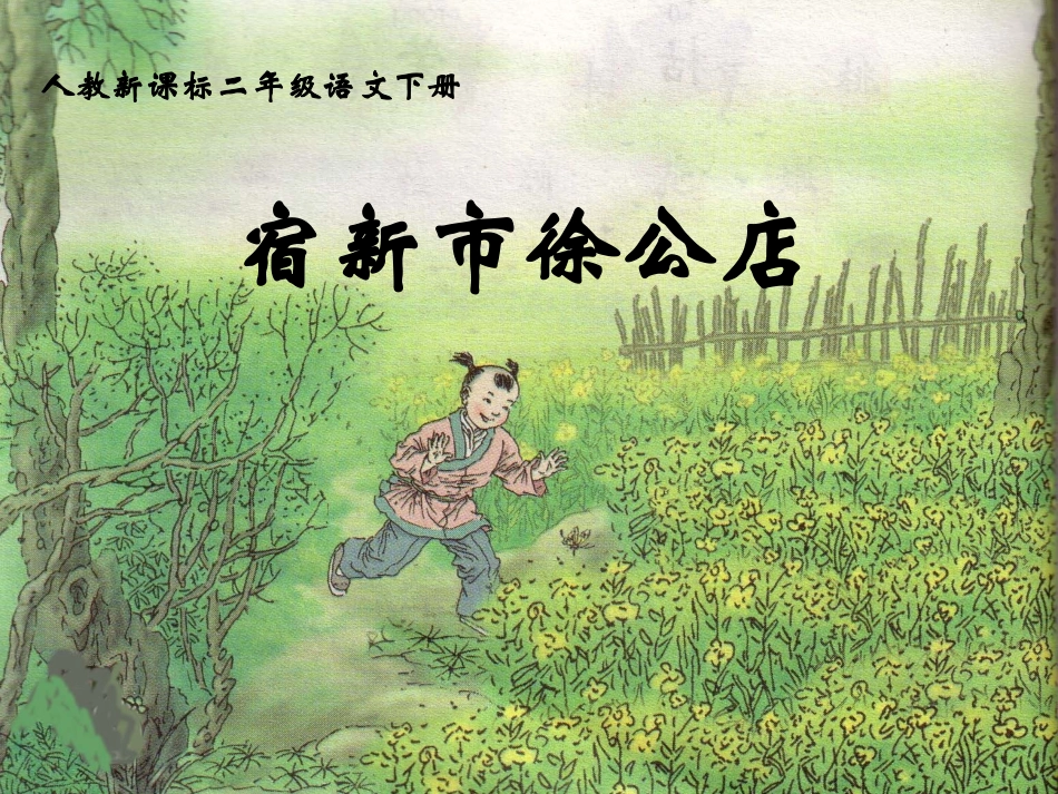 人教新课标二年级语文下册《古诗两首_宿新市徐公店_2》PPT课件_第1页