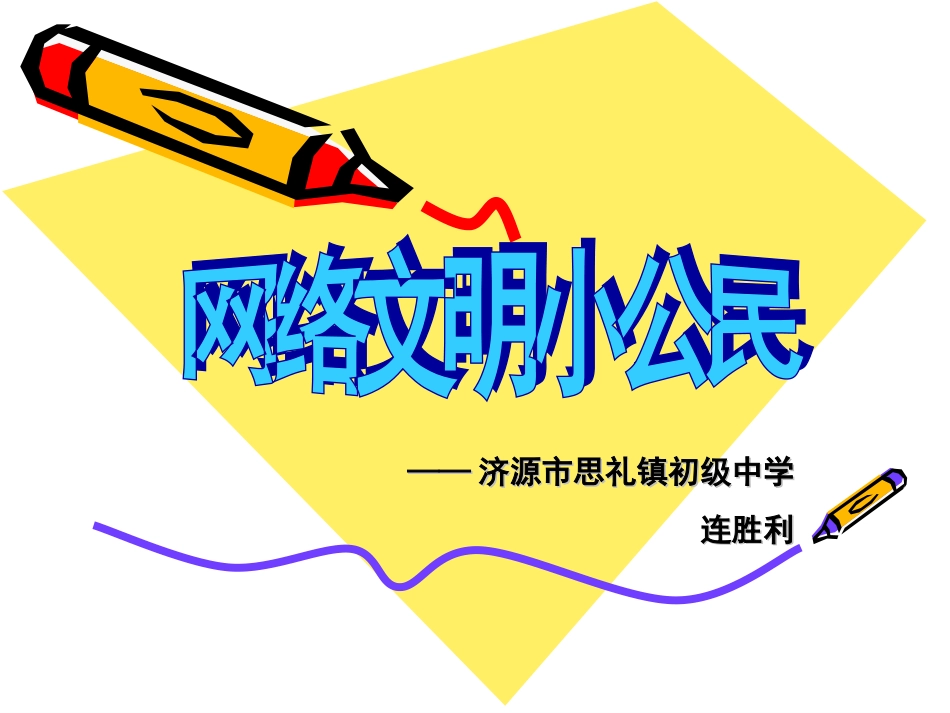 网络文明小公民_第1页