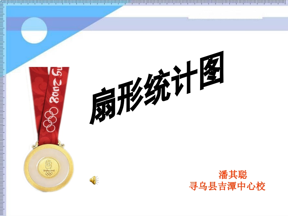 六年级数学下册《扇形统计图》PPT课件之一_第1页