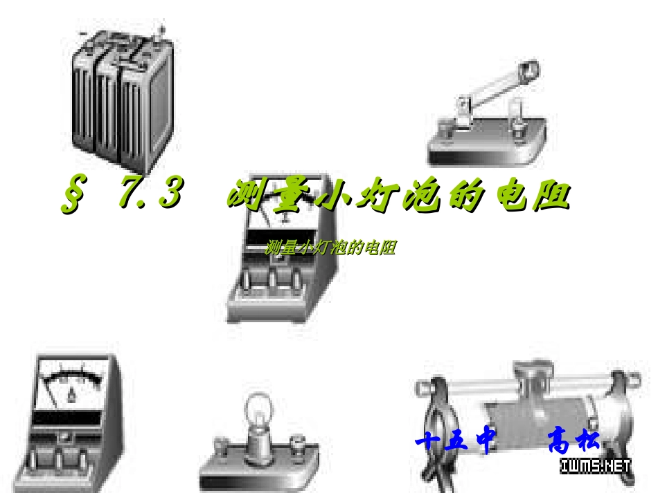测量小灯泡的电阻_第1页