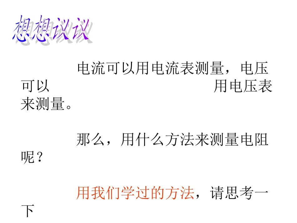 测量小灯泡的电阻_第3页