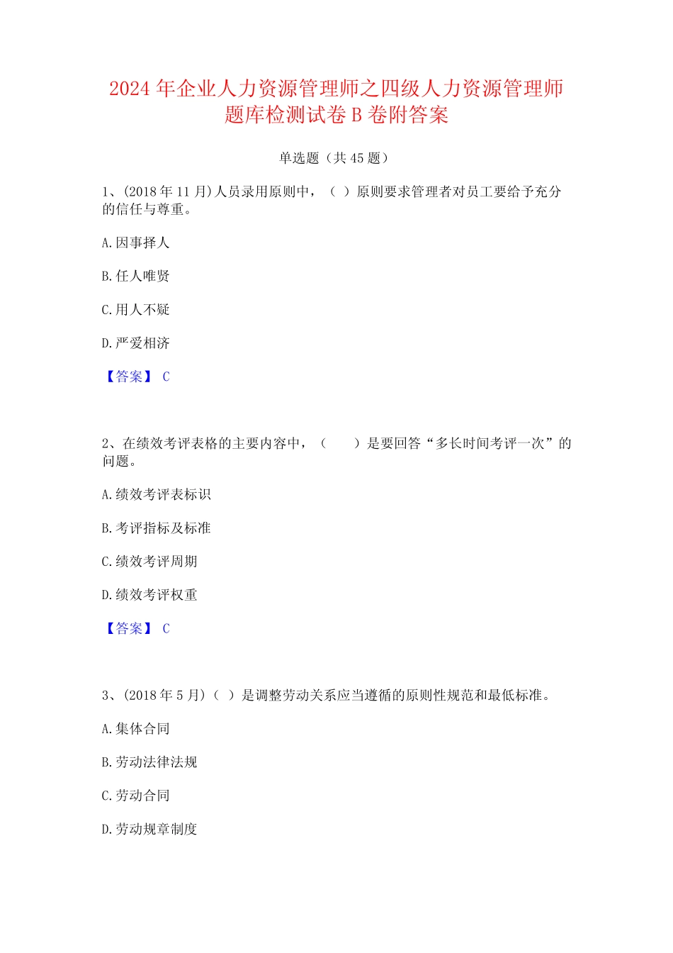 2024年企业人力资源管理师之四级人力资源管理师题库检测试卷B卷附答案_第1页