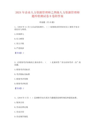2024年企业人力资源管理师之四级人力资源管理师题库检测试卷B卷附答案