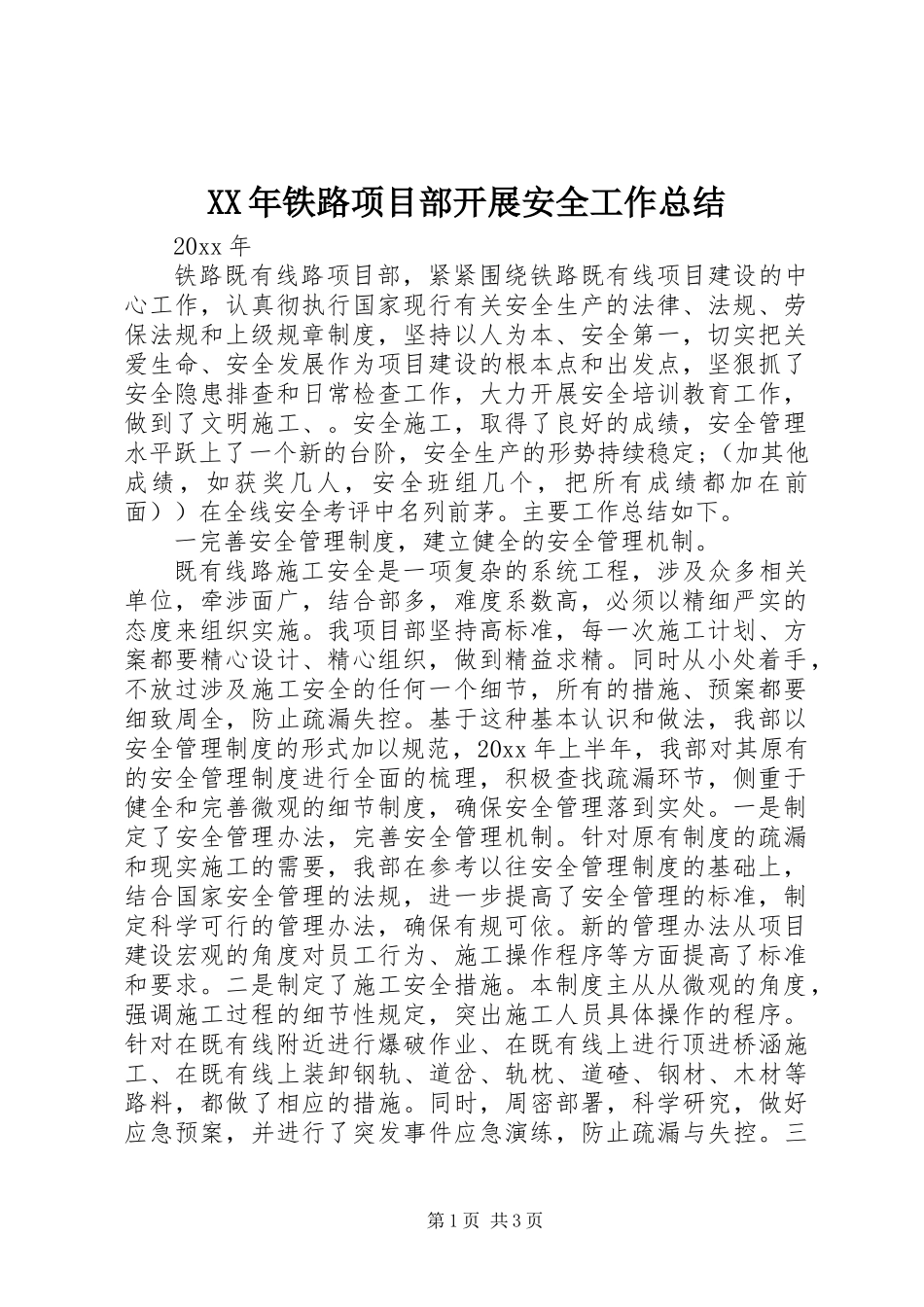XX年铁路项目部开展安全工作总结_第1页