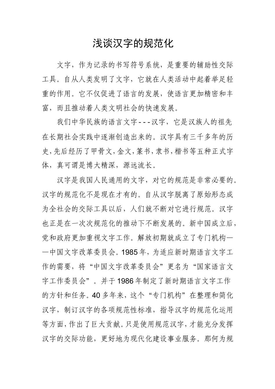我谈语言文字规范化_第1页