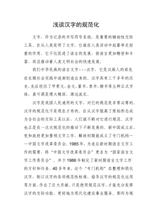 我谈语言文字规范化