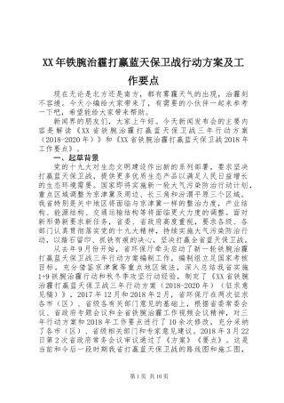 XX年铁腕治霾打赢蓝天保卫战行动方案及工作要点