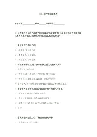 2014家校沟通调查表