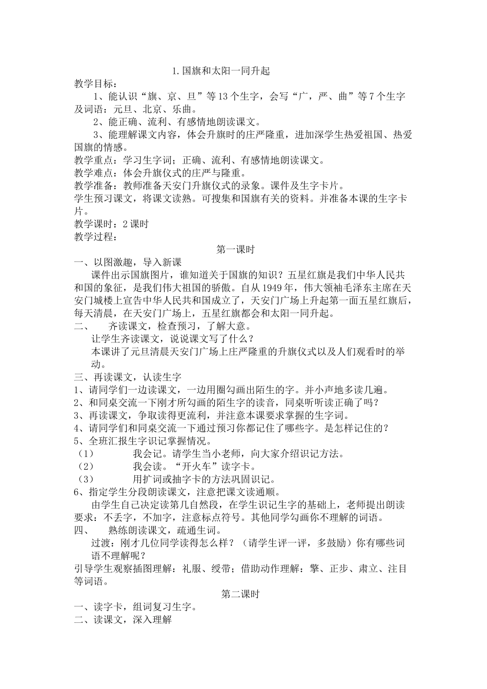 国旗和太阳一同升起教学设计_第1页