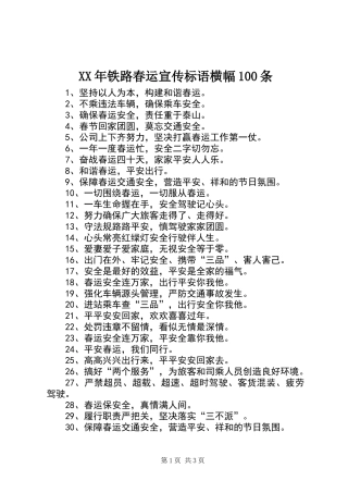 XX年铁路春运宣传标语横幅100条