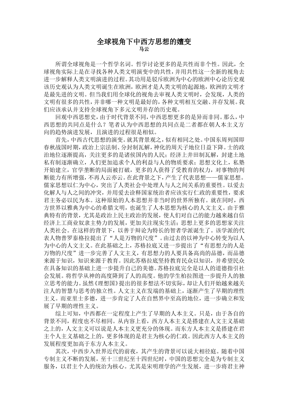 全球化视角下的中西方思想的嬗变_第1页