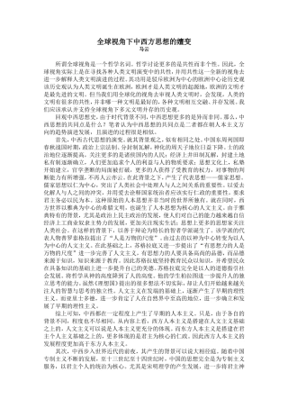 全球化视角下的中西方思想的嬗变