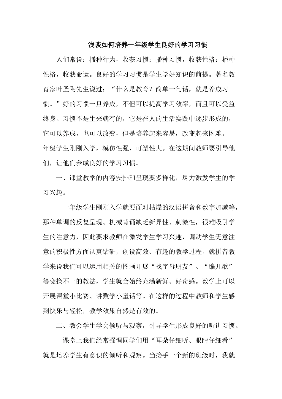 浅谈如何培养一年级学生良好的学习习惯_第1页