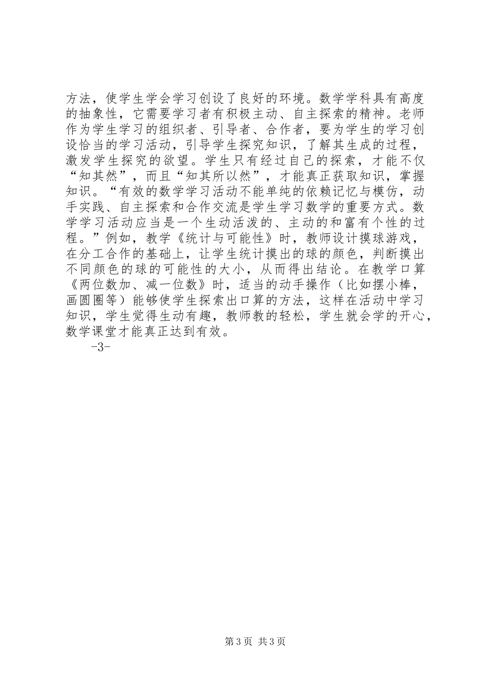 读《小学数学新课程教学法》心得体会_第3页