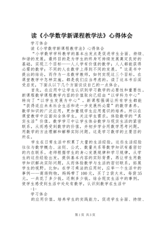 读《小学数学新课程教学法》心得体会