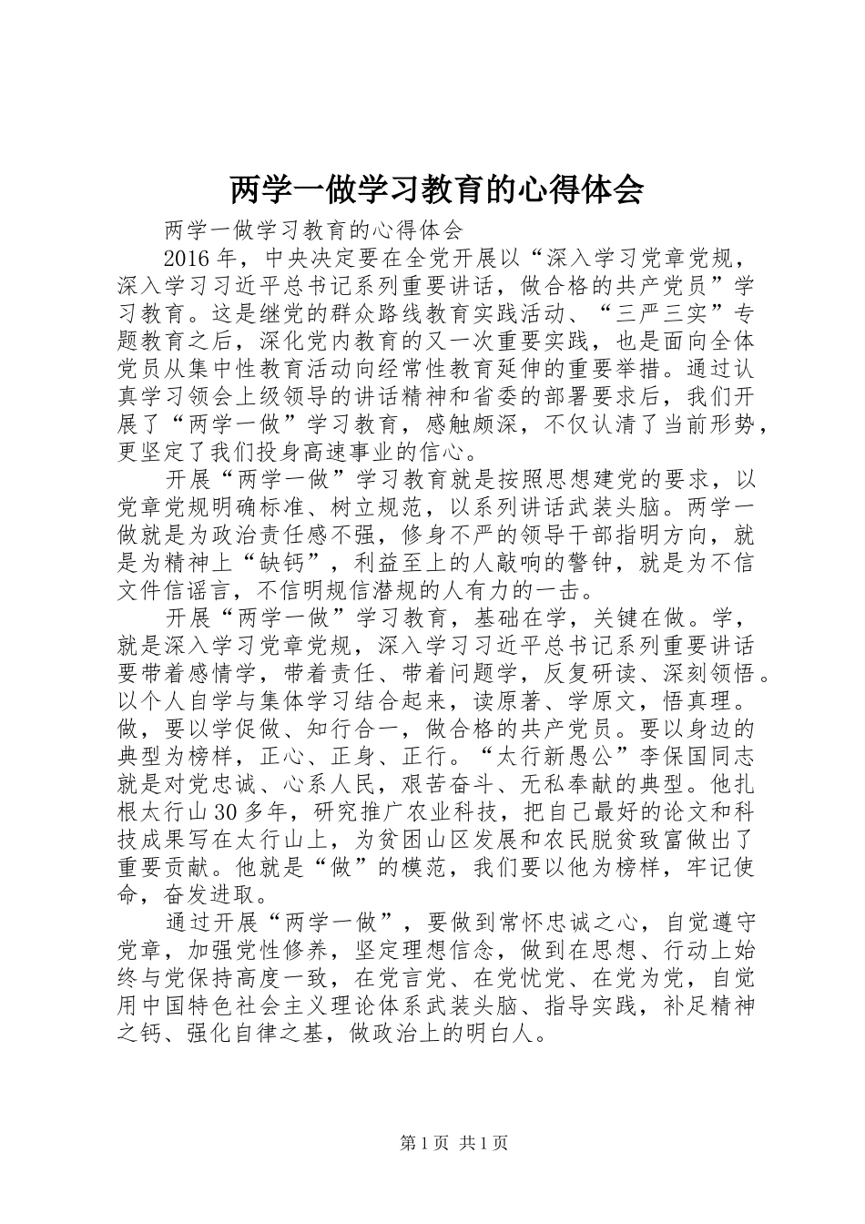 两学一做学习教育的心得体会_第1页