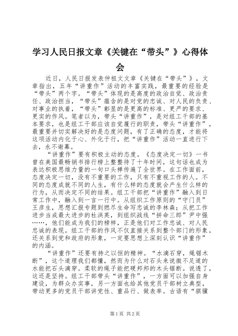 学习人民日报文章《关键在“带头”》心得体会_第1页