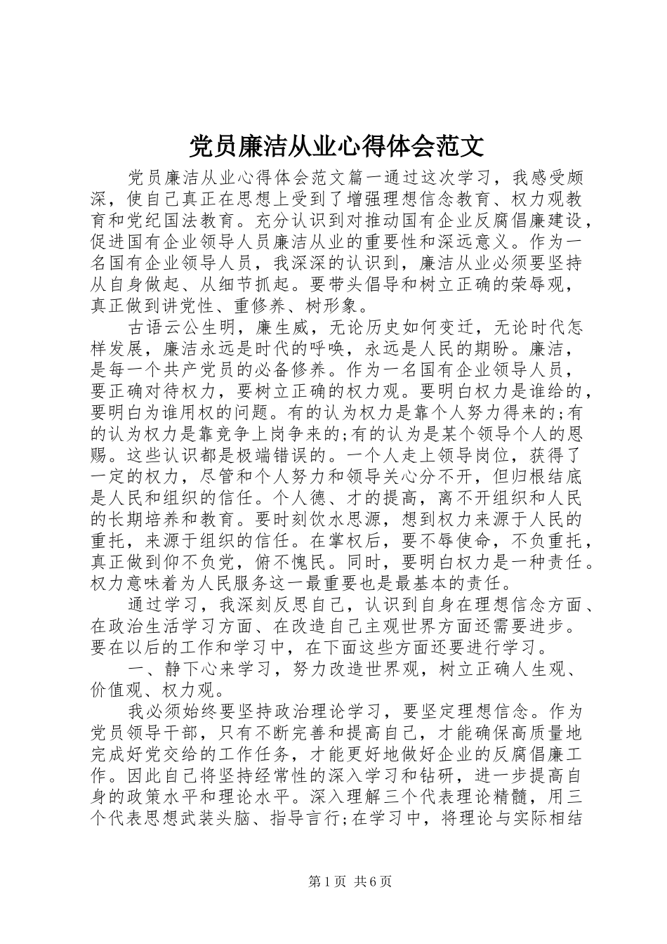 党员廉洁从业心得体会范文_第1页