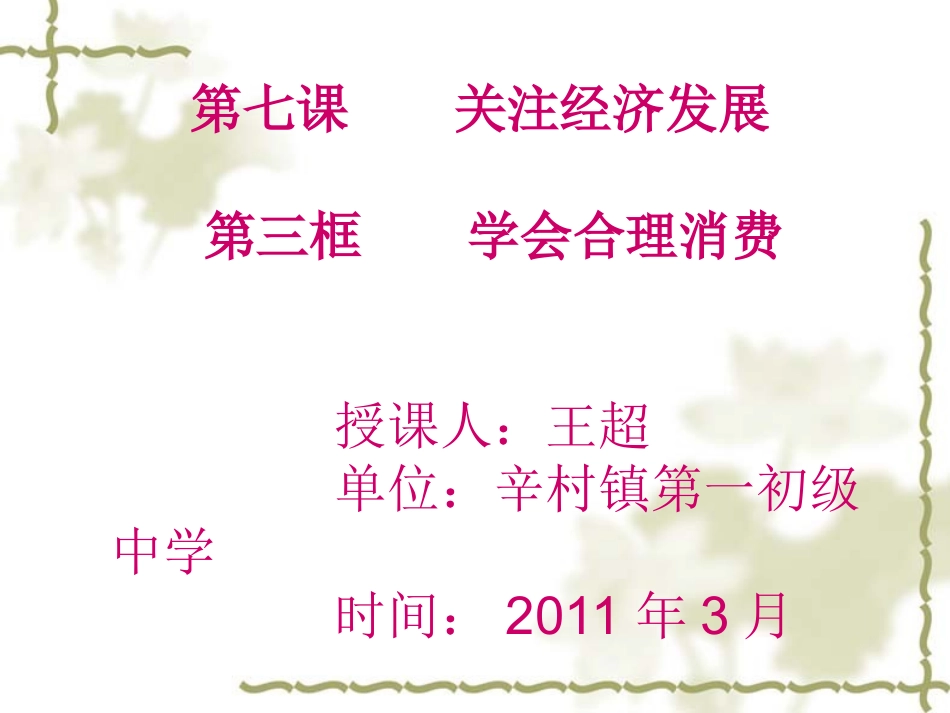 《学会合理消费》辛村镇一中王超_第1页