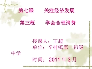 《学会合理消费》辛村镇一中王超