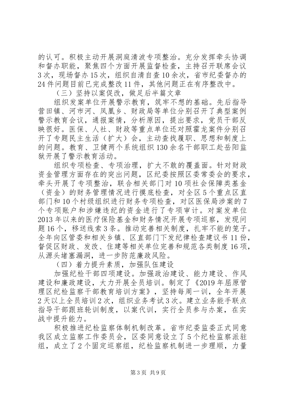 在党风廉政建设和反腐败工作大会上的总结报告_第3页