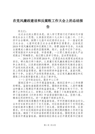 在党风廉政建设和反腐败工作大会上的总结报告