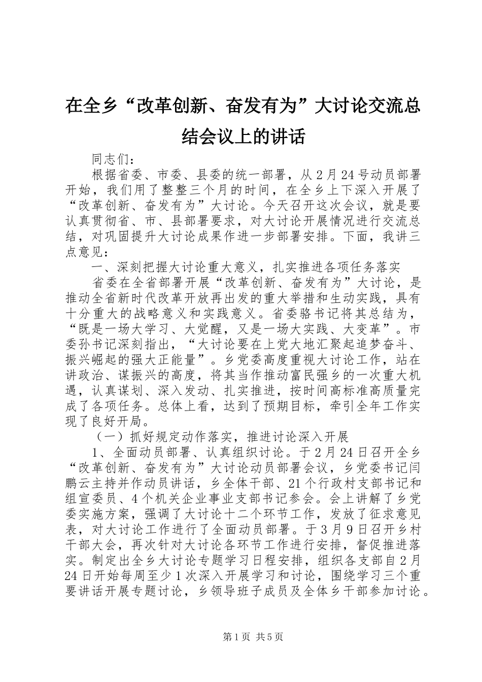 在全乡“改革创新、奋发有为”大讨论交流总结会议上的讲话_第1页