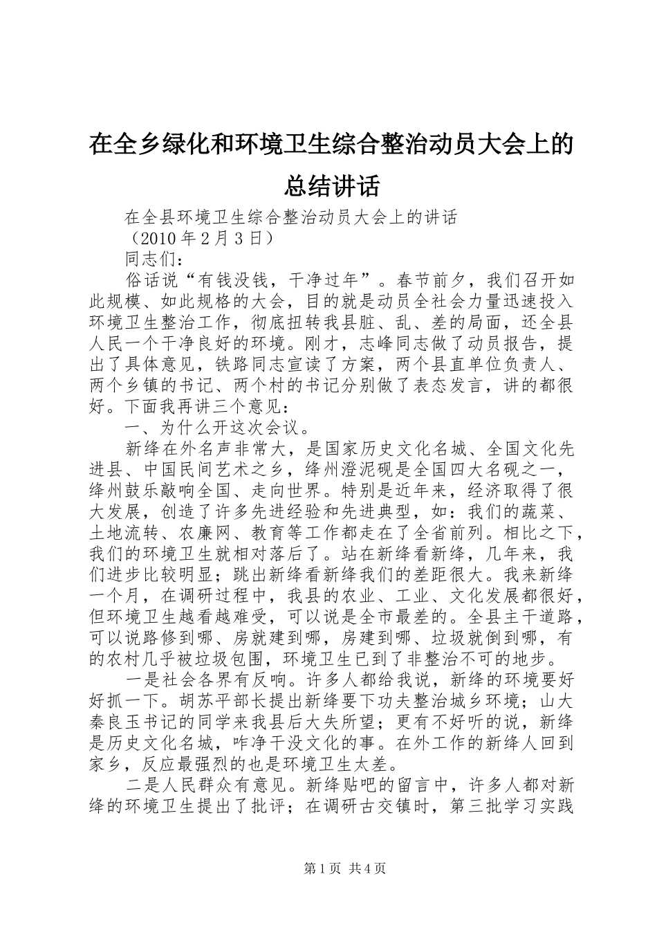 在全乡绿化和环境卫生综合整治动员大会上的总结讲话_第1页