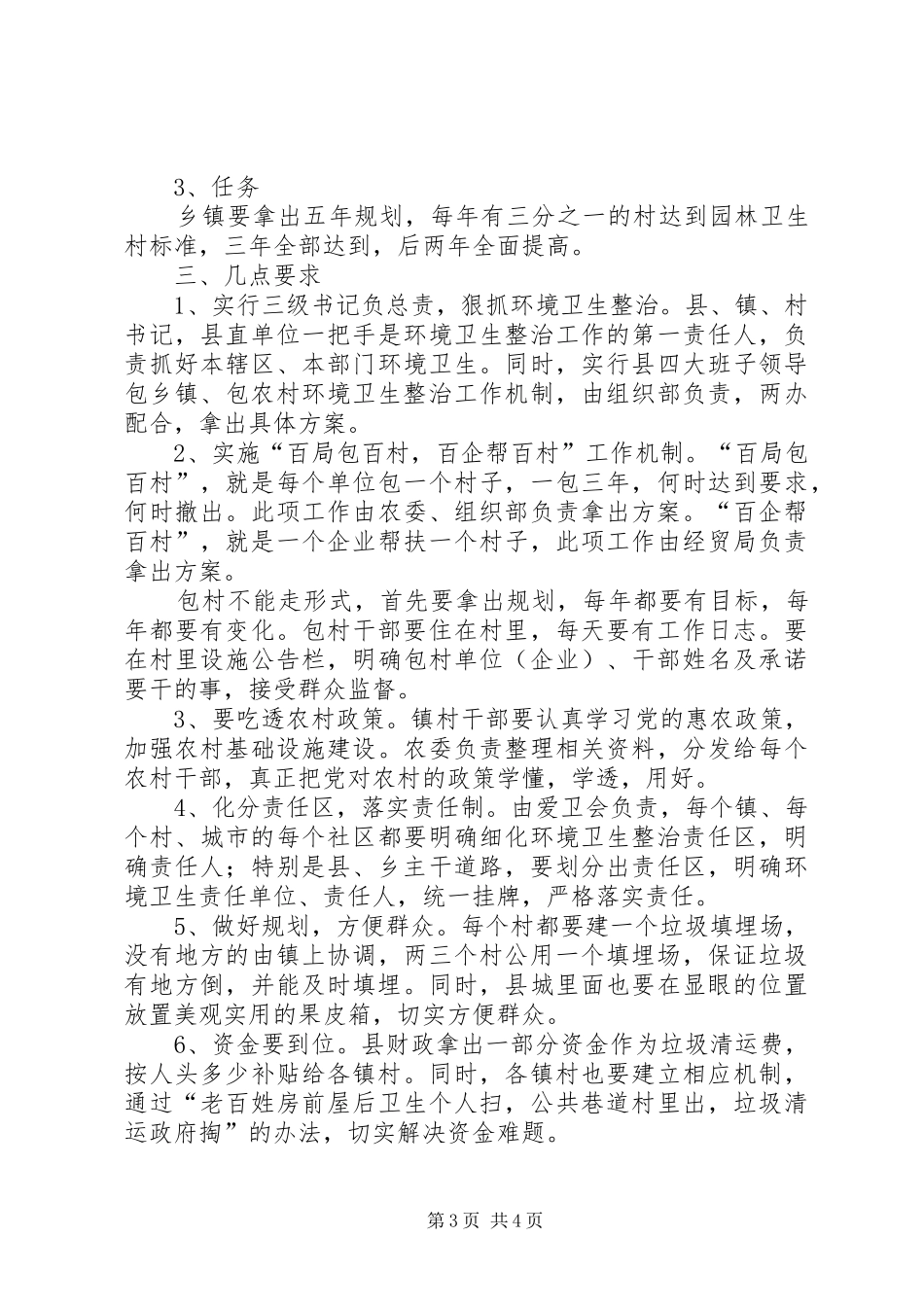 在全乡绿化和环境卫生综合整治动员大会上的总结讲话_第3页