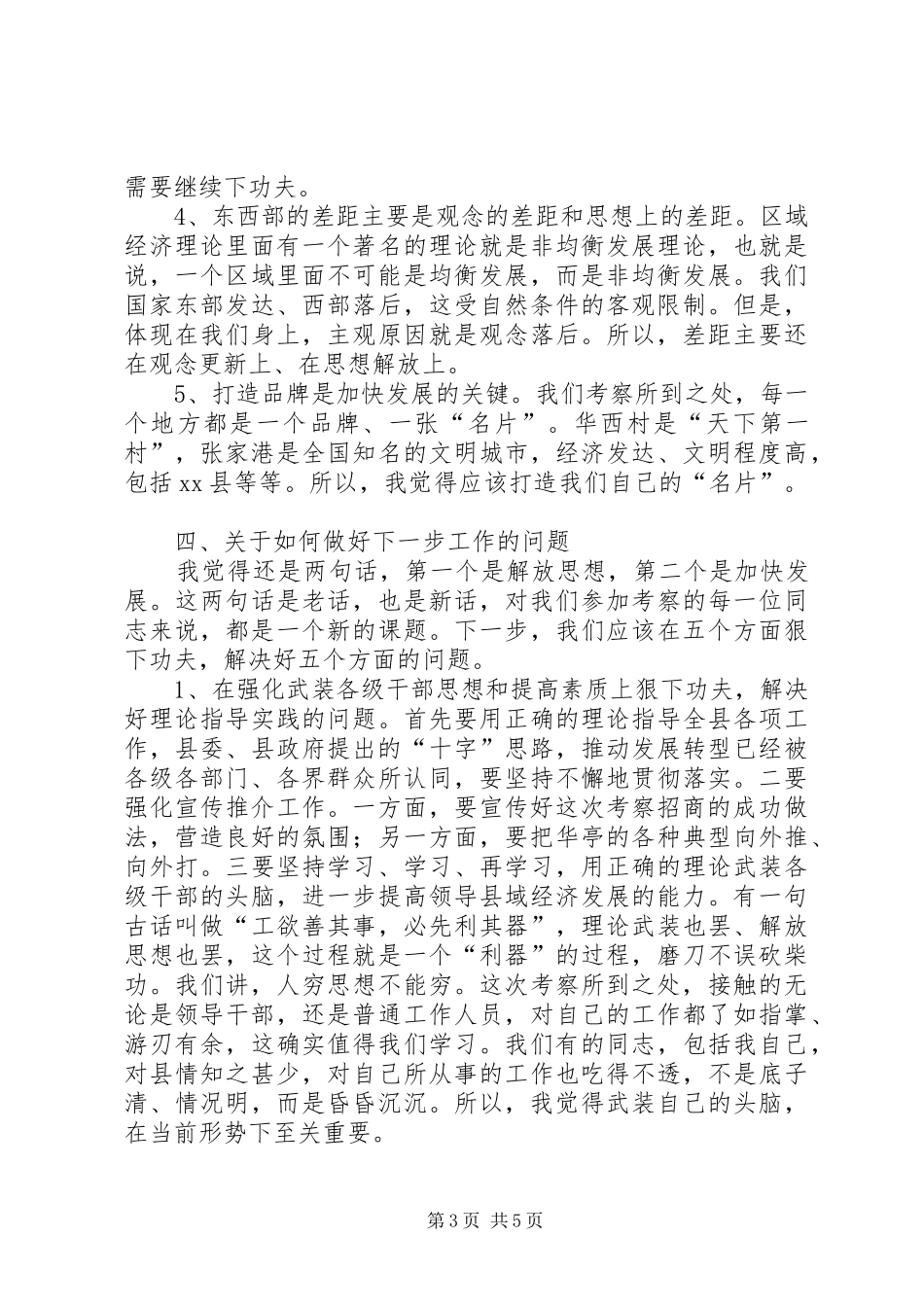 在党政考察团总结座谈会上的讲话_第3页