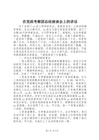 在党政考察团总结座谈会上的讲话