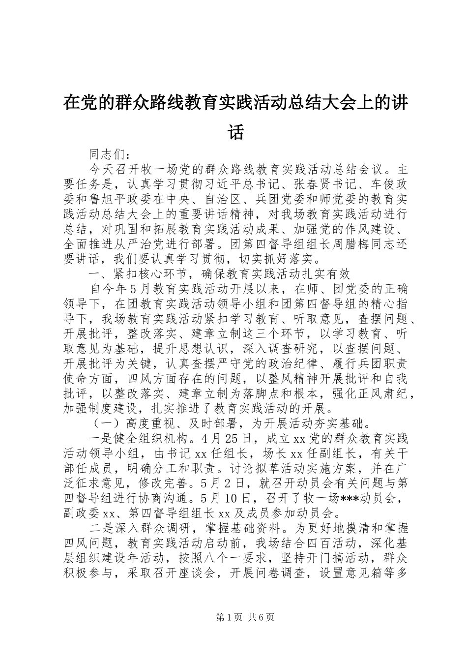在党的群众路线教育实践活动总结大会上的讲话_第1页