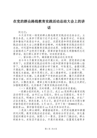 在党的群众路线教育实践活动总结大会上的讲话