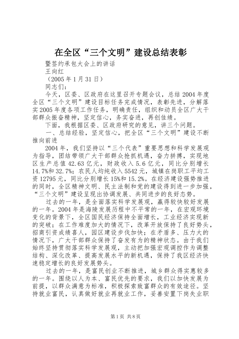 在全区“三个文明”建设总结表彰_第1页