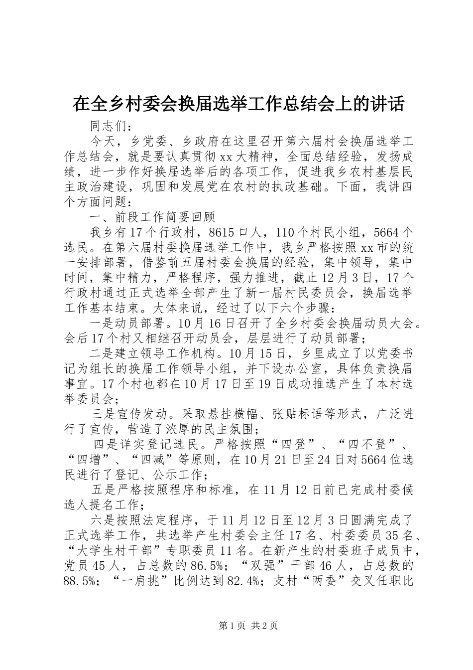 在全乡村委会换届选举工作总结会上的讲话_第1页