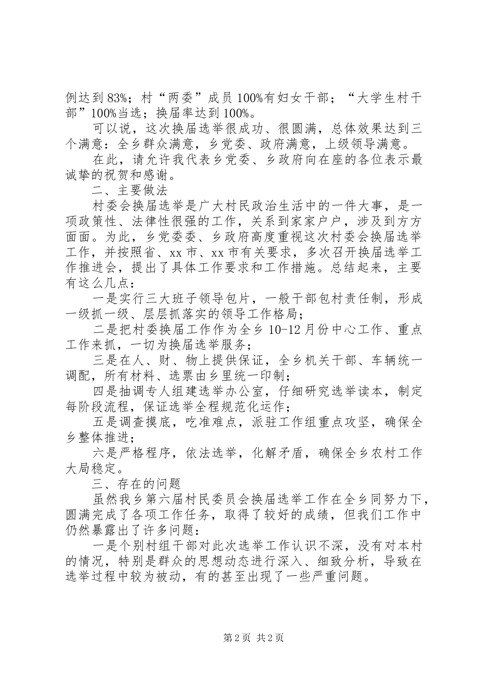 在全乡村委会换届选举工作总结会上的讲话_第2页