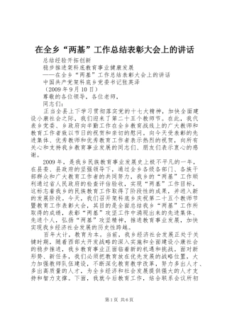 在全乡“两基”工作总结表彰大会上的讲话