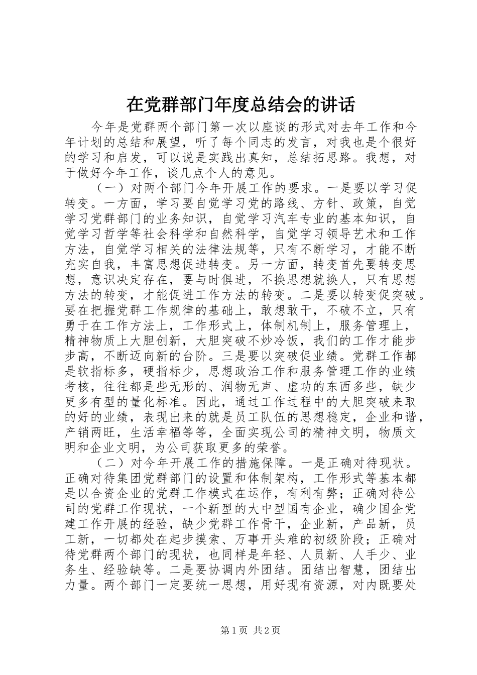 在党群部门年度总结会的讲话_第1页