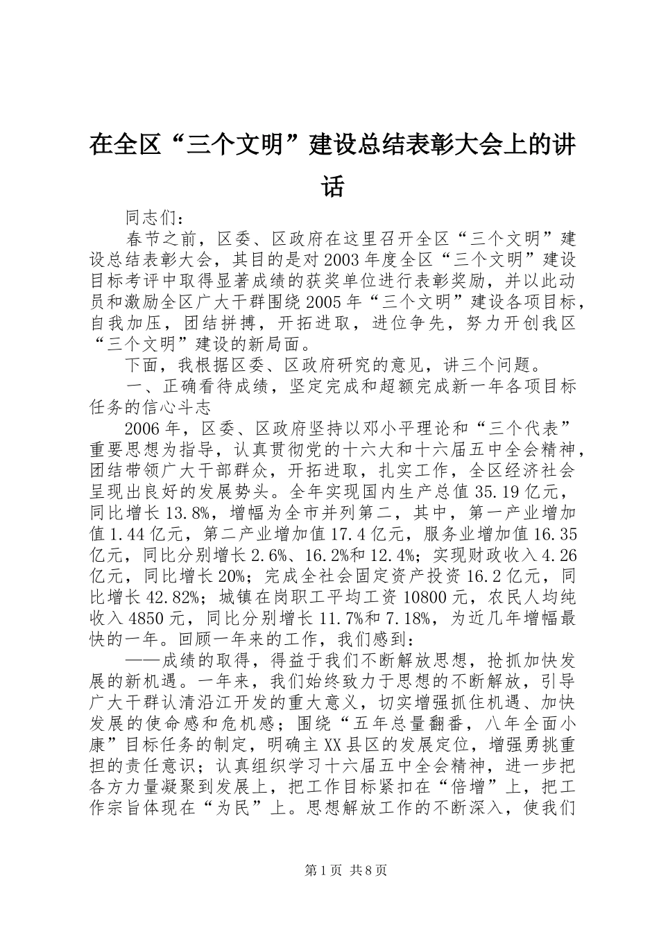 在全区“三个文明”建设总结表彰大会上的讲话_第1页