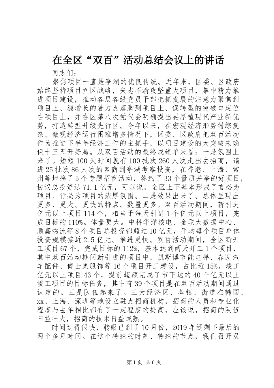 在全区“双百”活动总结会议上的讲话_第1页