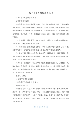 共享单车不乱停放倡议书 