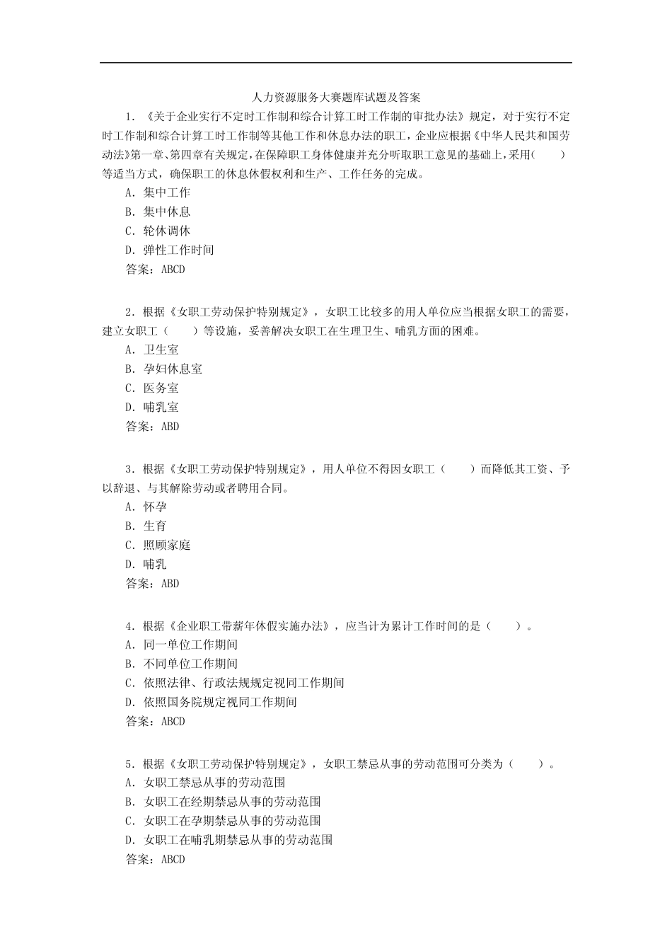 人力资源服务大赛题库试题及答案 _第1页