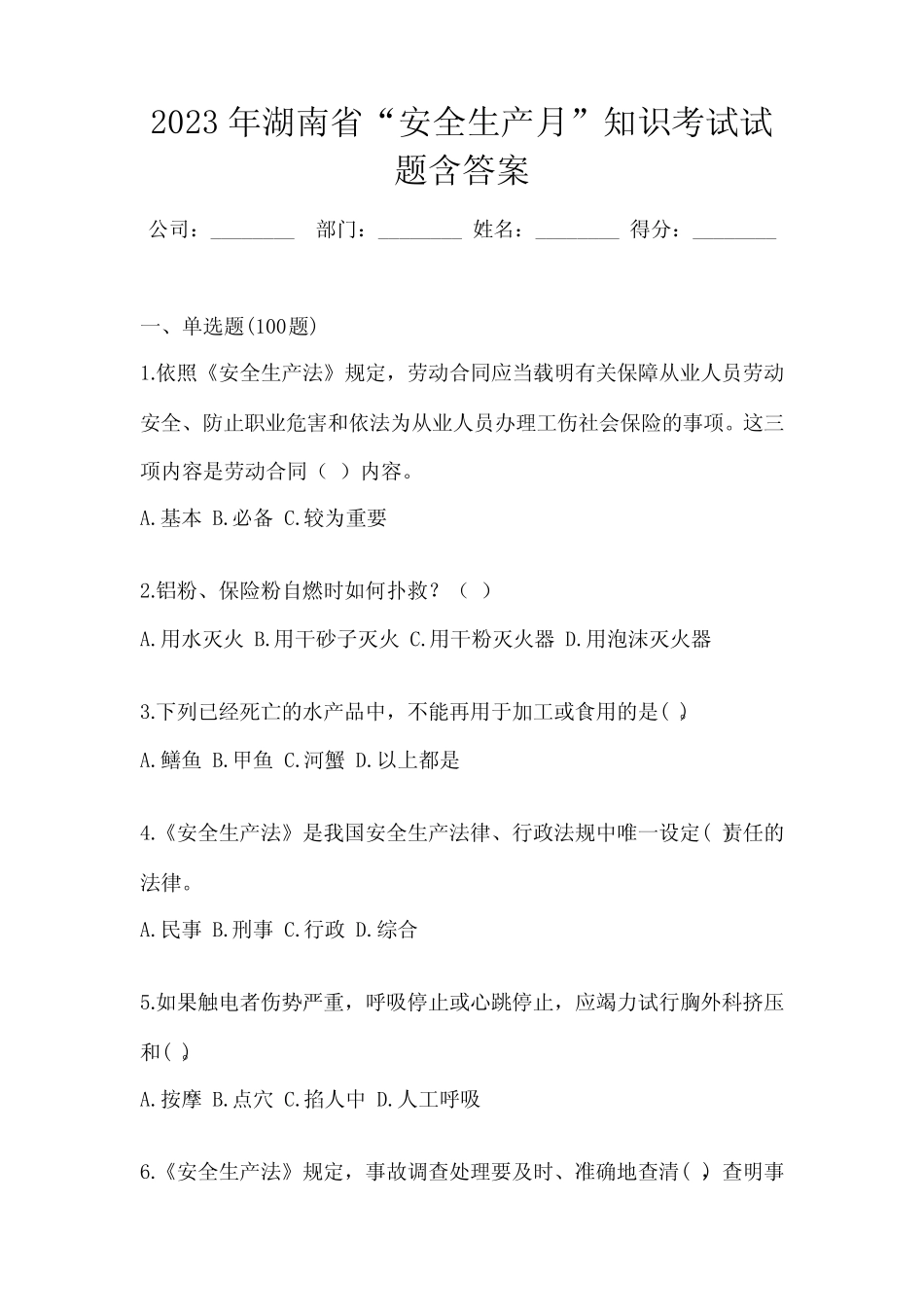 2023年湖南省“安全生产月”知识考试试题含答案 _第1页