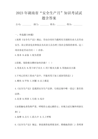 2023年湖南省“安全生产月”知识考试试题含答案 