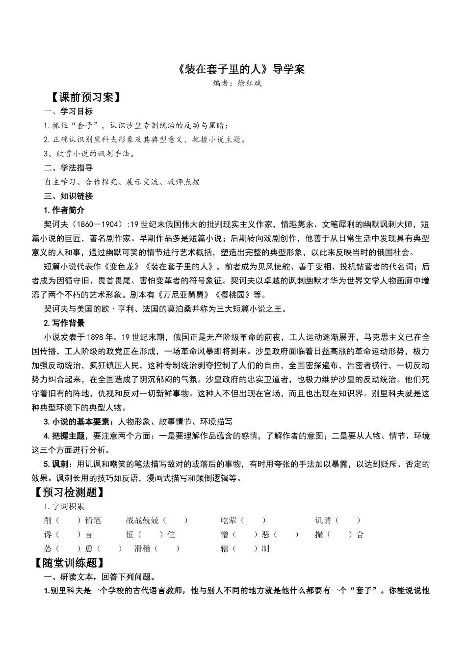 《装在套子里的人》导学案_第1页